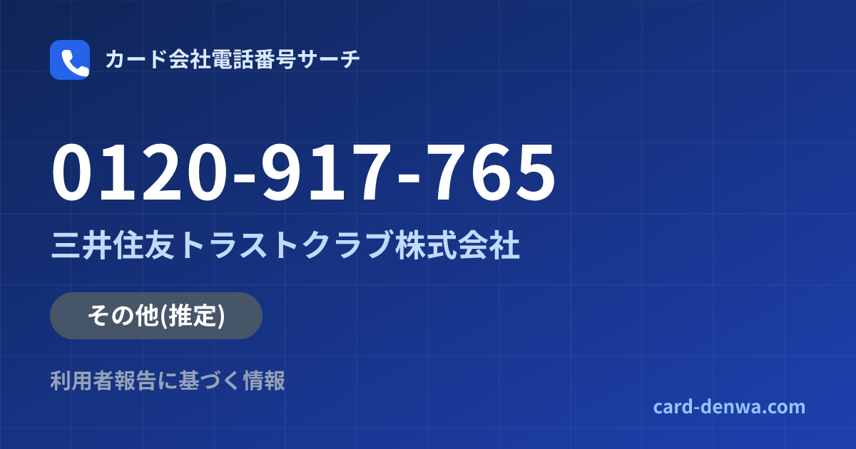 0120-917-765の発信元情報まとめ: 三井住友トラストクラブ株式会社 - その他