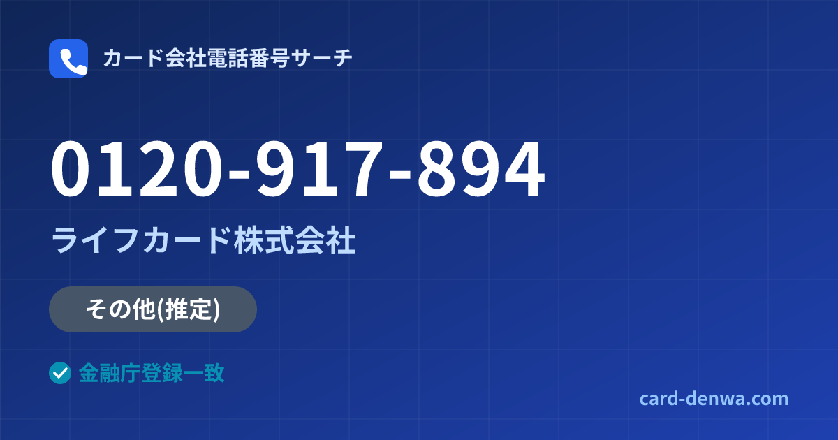 0120-917-894の発信元情報まとめ: ライフカード株式会社 - その他
