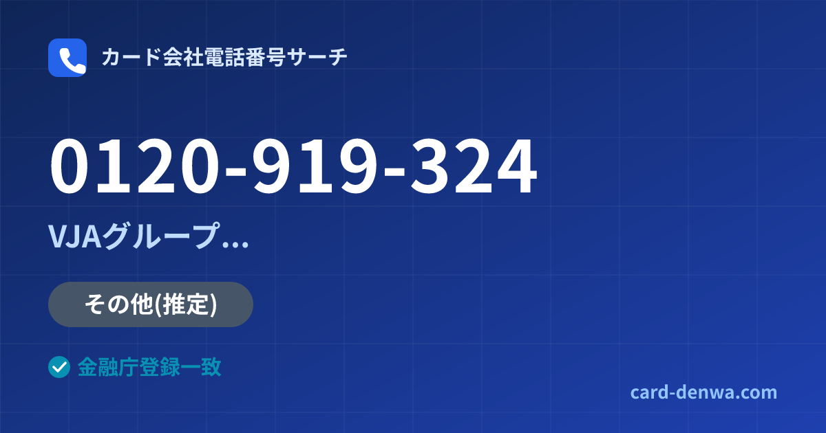 0120-919-324の発信元情報まとめ: VJAグループ(三井住友カード提携)各社の共通連絡先 - 共通連絡先