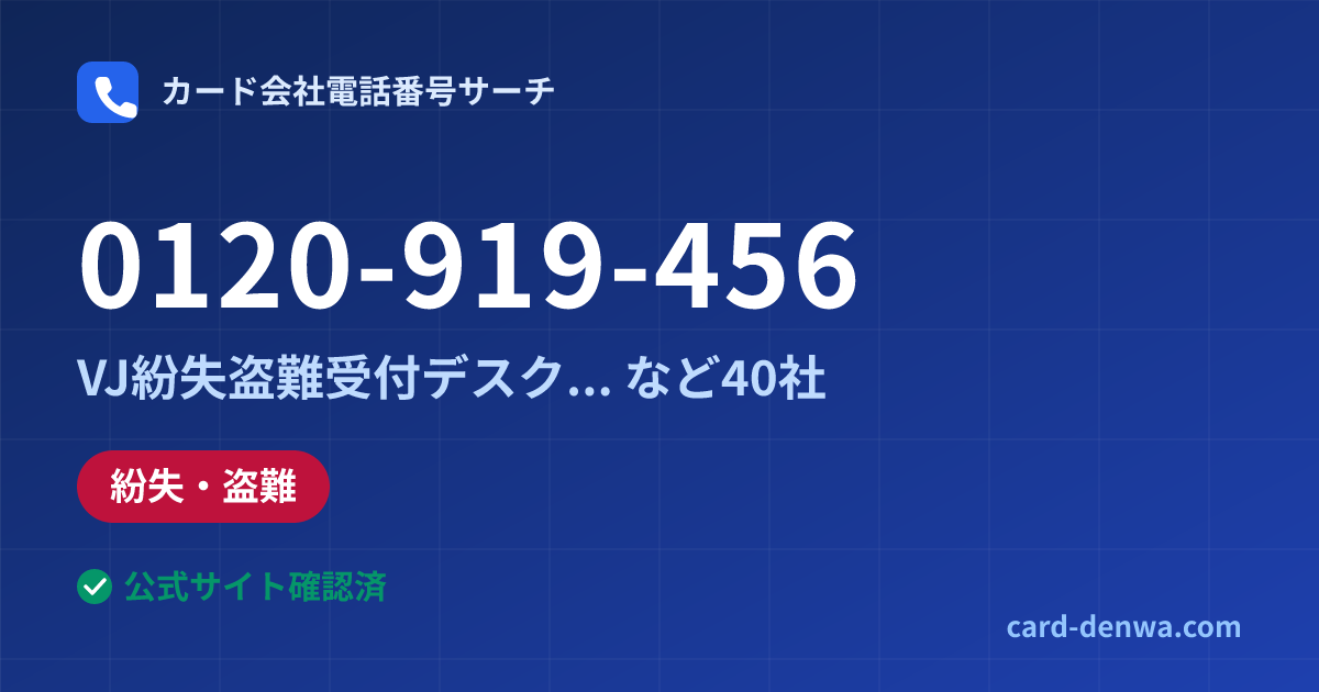 0120-919-456の発信元情報まとめ: VJ紛失盗難受付デスク(VISA/Mastercard) - 紛失・盗難