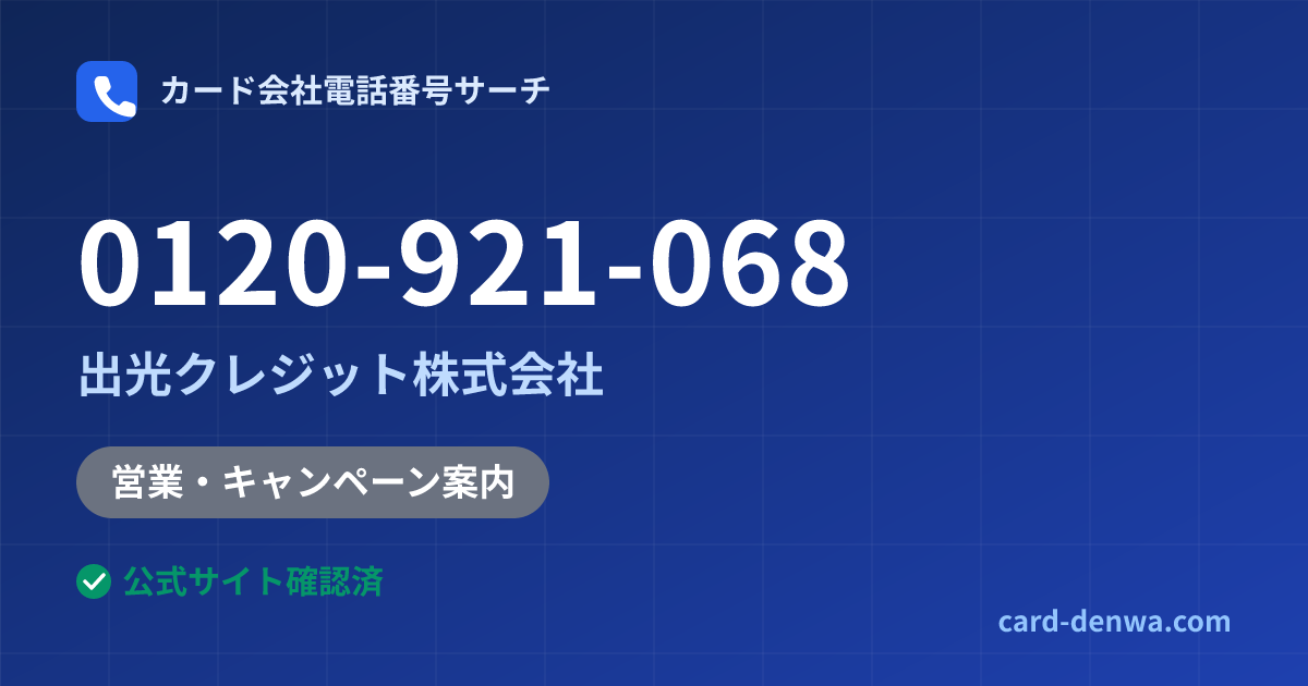 0120-921-068の発信元情報まとめ: 出光クレジット株式会社 - 営業・キャンペーン案内