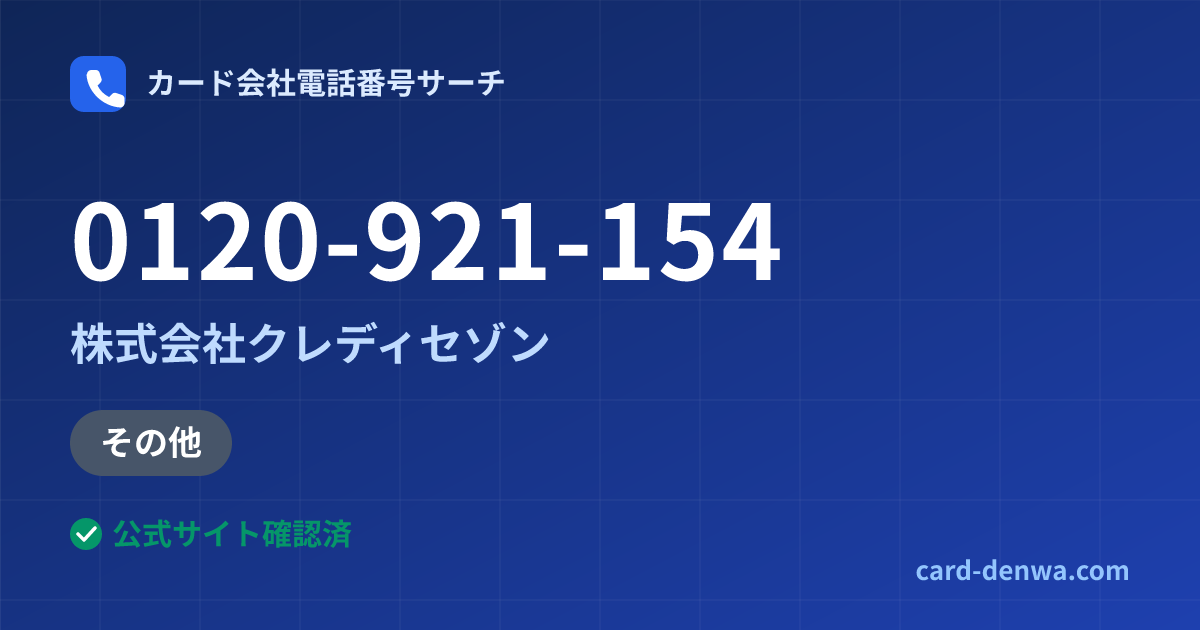 0120-921-154の発信元情報まとめ: 株式会社クレディセゾン - その他