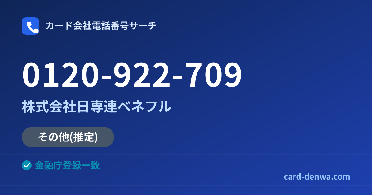 0120-922-709の発信元情報まとめ: 株式会社日専連ベネフル - その他