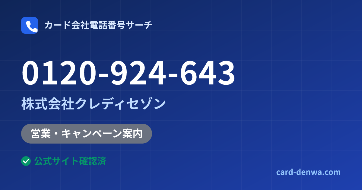0120-924-643の発信元情報まとめ: 株式会社クレディセゾン - 営業・キャンペーン案内