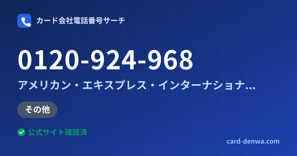 0120-924-968の発信元情報まとめ: アメリカン・エキスプレス・インターナショナル・インコーポレイテッド 日本支社 - その他