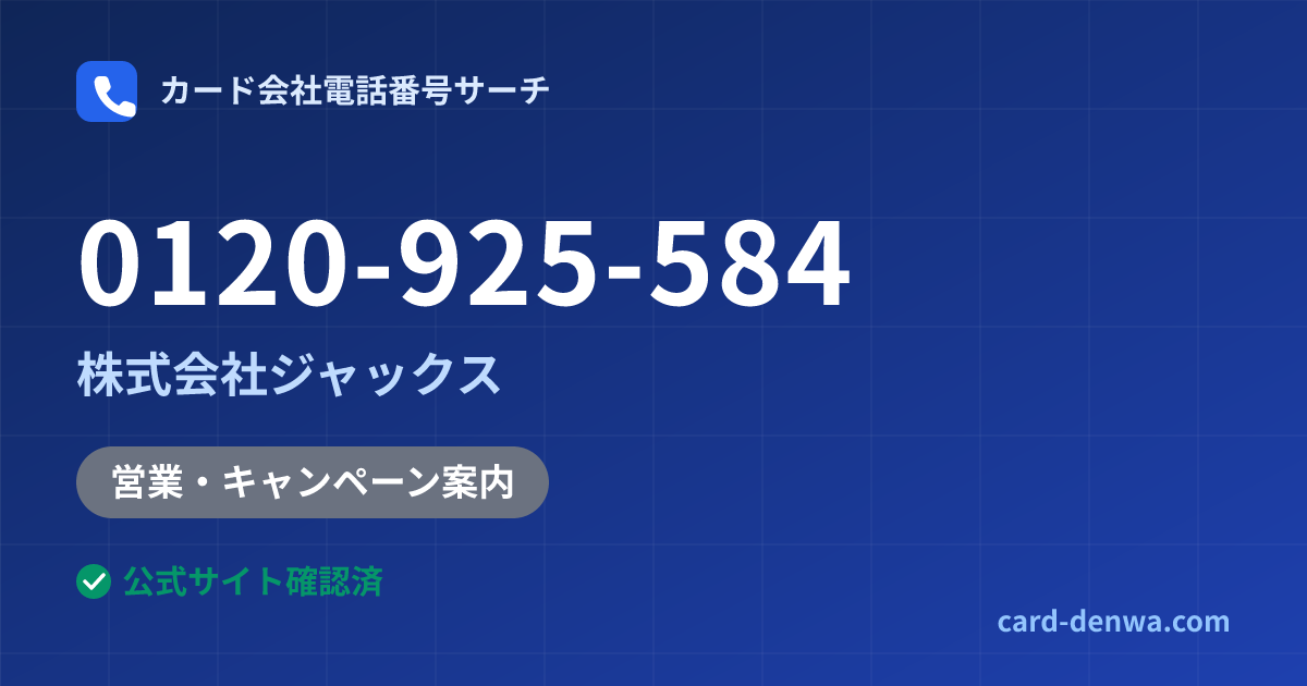 0120-925-584の発信元情報まとめ: 株式会社ジャックス - 営業・キャンペーン案内
