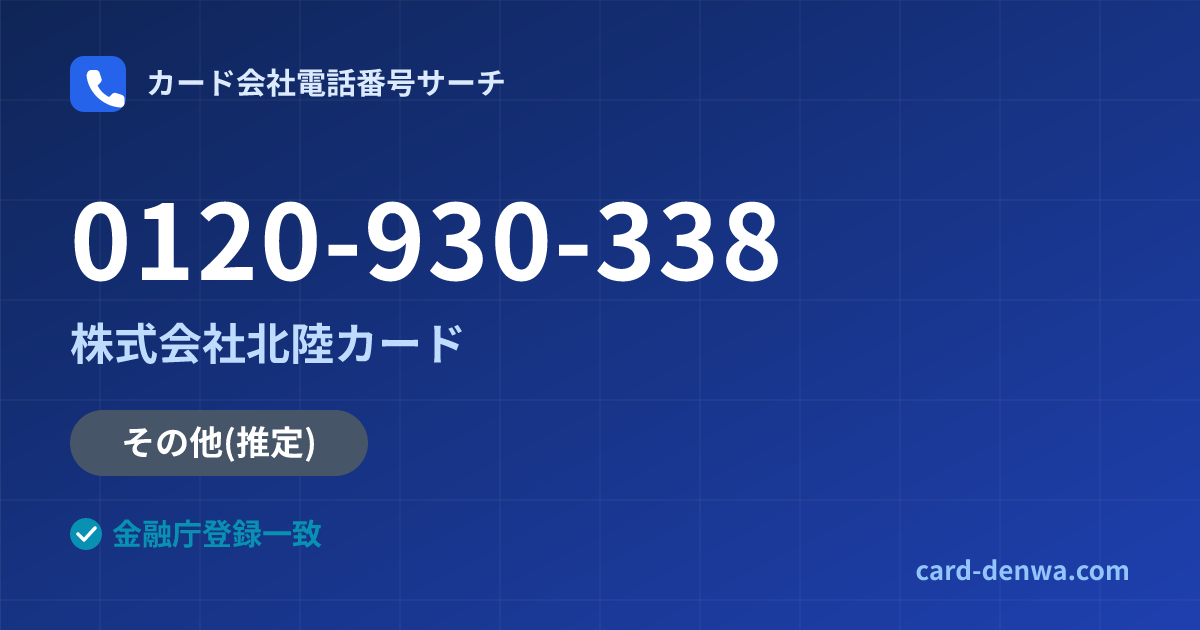 0120-930-338の発信元情報まとめ: 株式会社北陸カード - その他