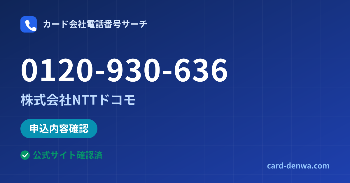 0120-930-636の発信元情報まとめ: 株式会社NTTドコモ - 申込確認