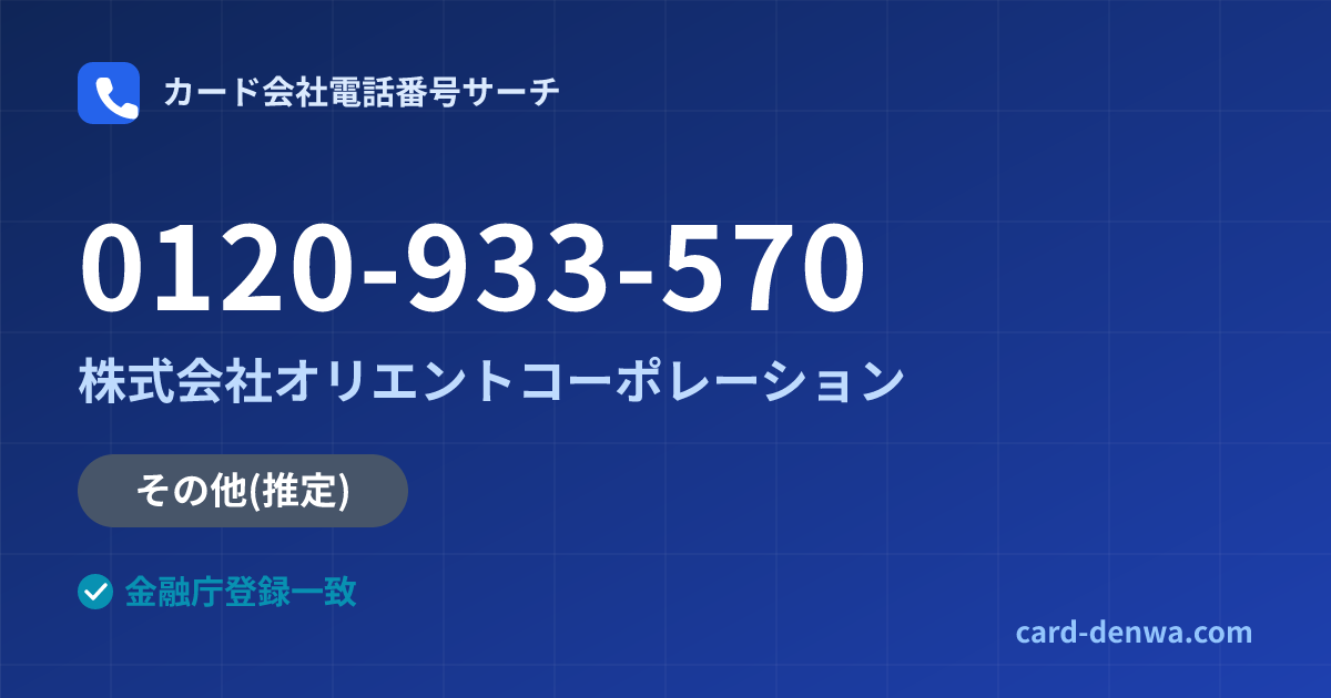 0120-933-570の発信元情報まとめ: 株式会社オリエントコーポレーション - その他