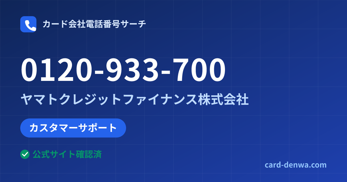 0120-933-700の発信元情報まとめ: ヤマトクレジットファイナンス株式会社 - カスタマーサポート