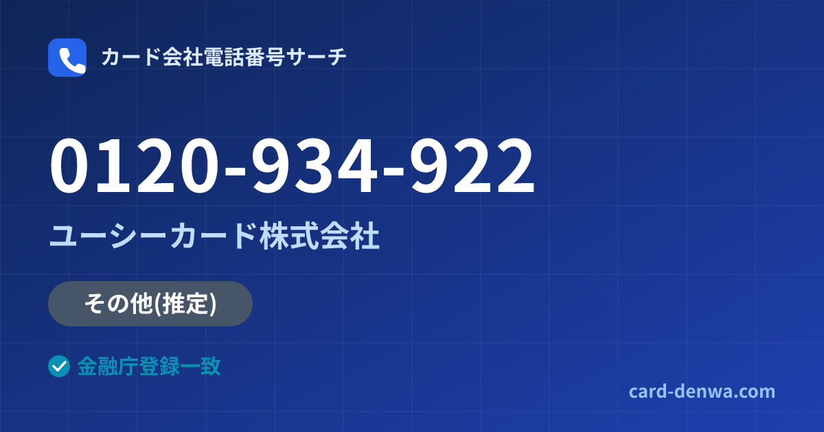 0120-934-922の発信元情報まとめ: ユーシーカード株式会社 - 共通連絡先