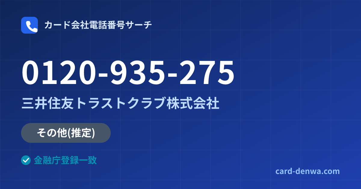 0120-935-275の発信元情報まとめ: 三井住友トラストクラブ株式会社 - その他
