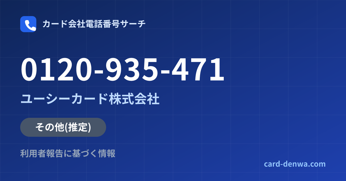 0120-935-471の発信元情報まとめ: ユーシーカード株式会社 - その他