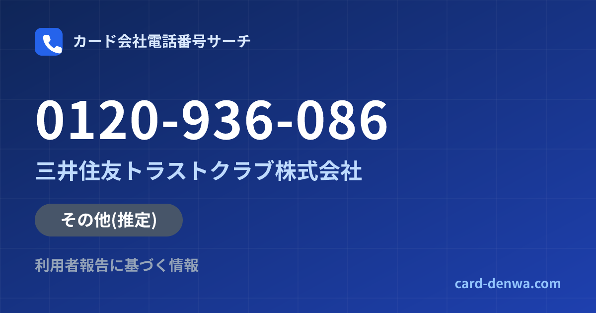 0120-936-086の発信元情報まとめ: 三井住友トラストクラブ株式会社 - その他