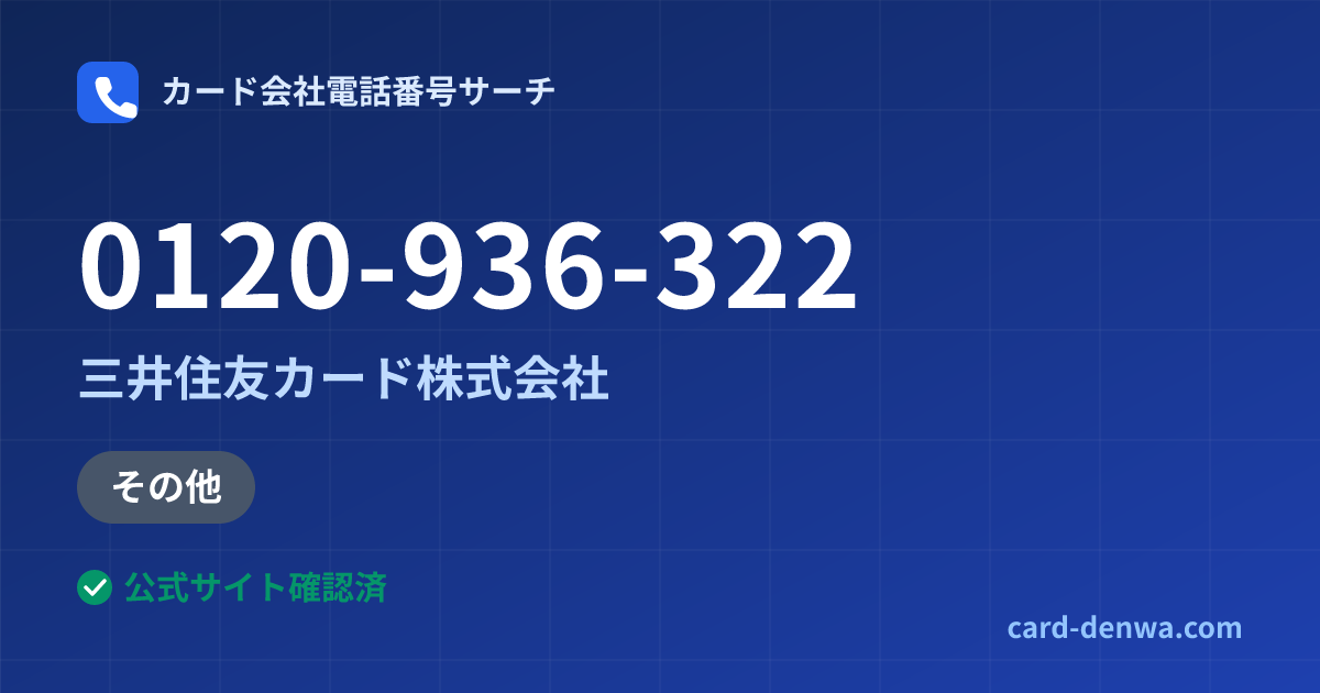 0120-936-322の発信元情報まとめ: 三井住友カード株式会社 - その他