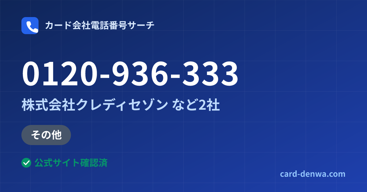 0120-936-333の発信元情報まとめ: 株式会社クレディセゾン - その他