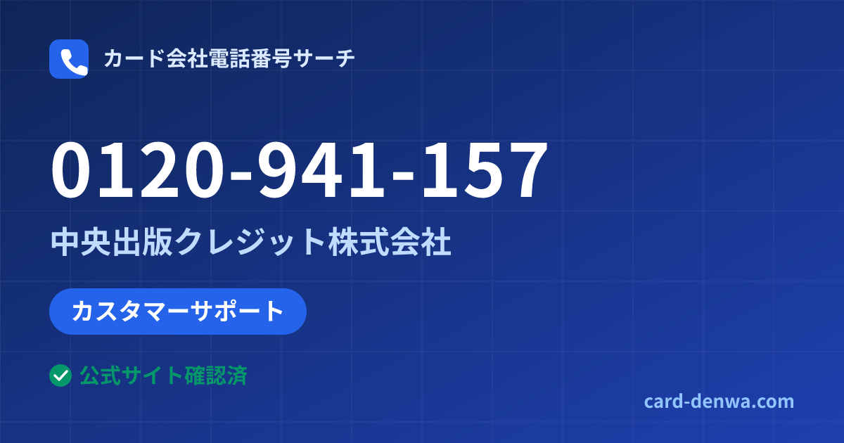 0120-941-157の発信元情報まとめ: 中央出版クレジット株式会社 - カスタマーサポート