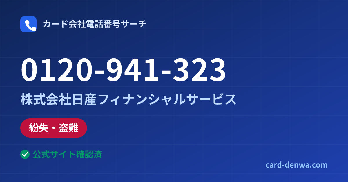 0120-941-323の発信元情報まとめ: 株式会社日産フィナンシャルサービス - 紛失・盗難