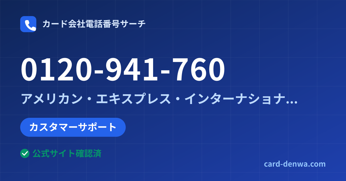 0120-941-760の発信元情報まとめ: アメリカン・エキスプレス・インターナショナル・インコーポレイテッド 日本支社 - カスタマーサポート