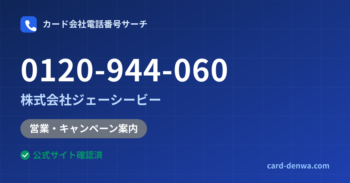 0120-944-060の発信元情報まとめ: 株式会社ジェーシービー - 営業・キャンペーン案内