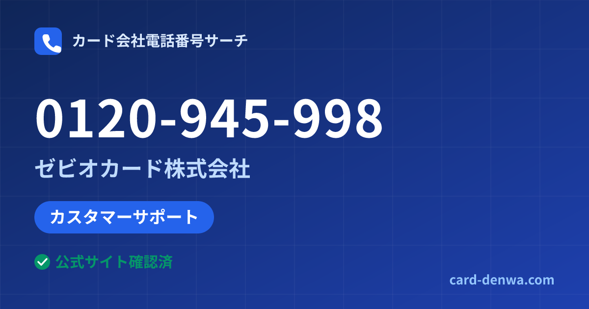 0120-945-998の発信元情報まとめ: ゼビオカード株式会社 - カスタマーサポート