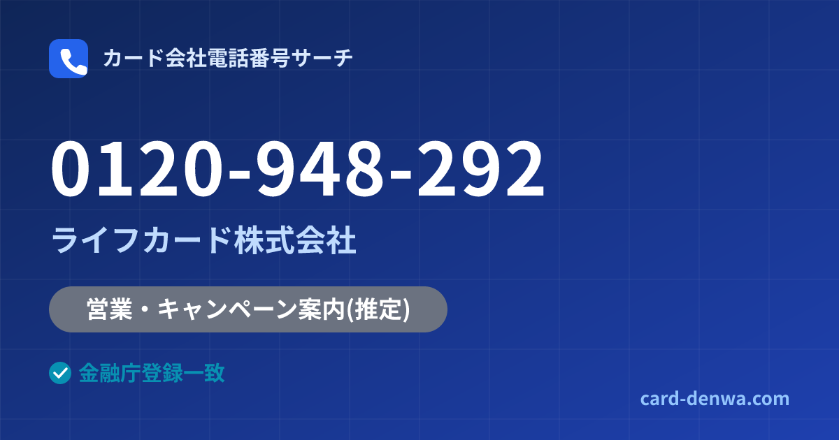 0120-948-292の発信元情報まとめ: ライフカード株式会社 - 営業・キャンペーン案内