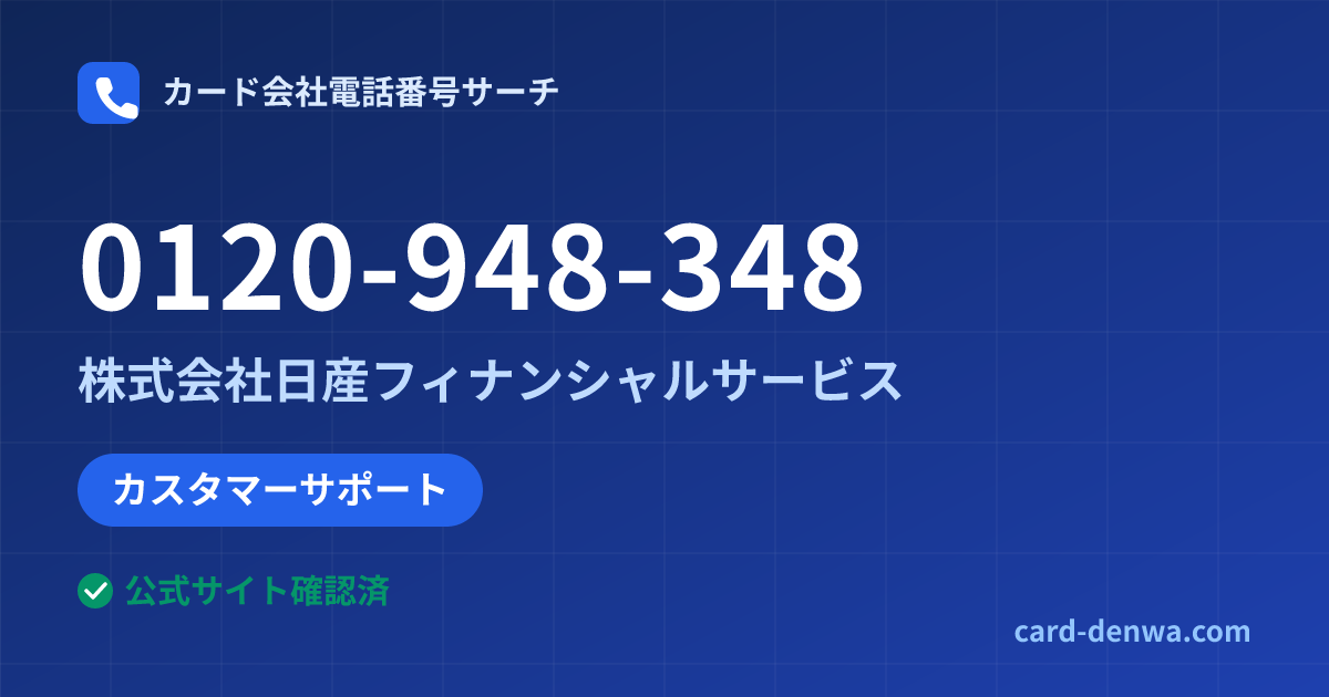 0120-948-348の発信元情報まとめ: 株式会社日産フィナンシャルサービス - カスタマーサポート