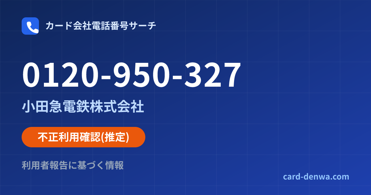 0120-950-327の発信元情報まとめ: 小田急電鉄株式会社 - 不正利用確認