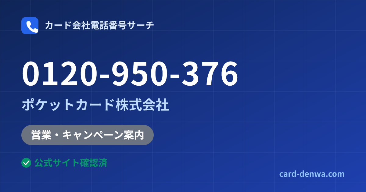 0120-950-376の発信元情報まとめ: ポケットカード株式会社 - 営業・キャンペーン案内