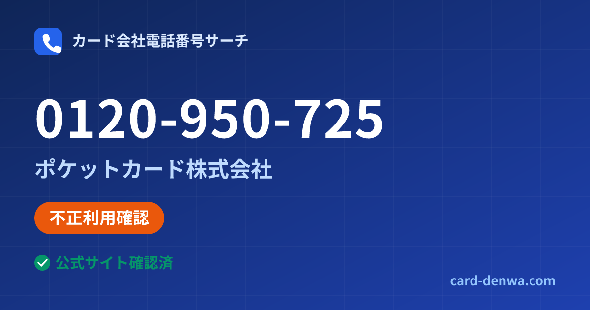 0120-950-725の発信元情報まとめ: ポケットカード株式会社 - 不正利用確認