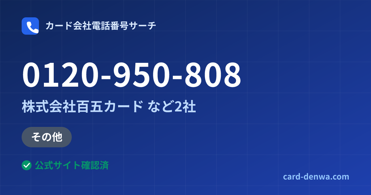 0120-950-808の発信元情報まとめ: 株式会社百五カード - 加盟店向け窓口