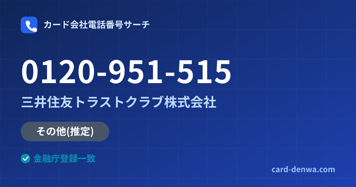 0120-951-515の発信元情報まとめ: 三井住友トラストクラブ株式会社 - その他