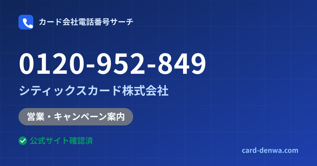 0120-952-849の発信元情報まとめ: シティックスカード株式会社 - 営業・キャンペーン案内
