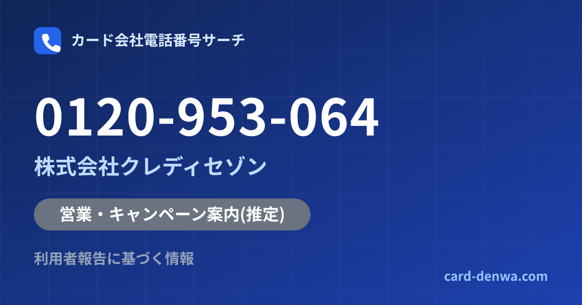 0120-953-064の発信元情報まとめ: 株式会社クレディセゾン - 営業・キャンペーン案内