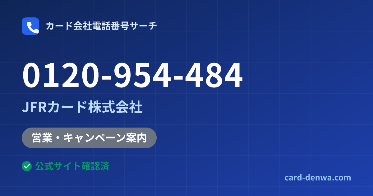 0120-954-484の発信元情報まとめ: JFRカード株式会社 - 営業・キャンペーン案内
