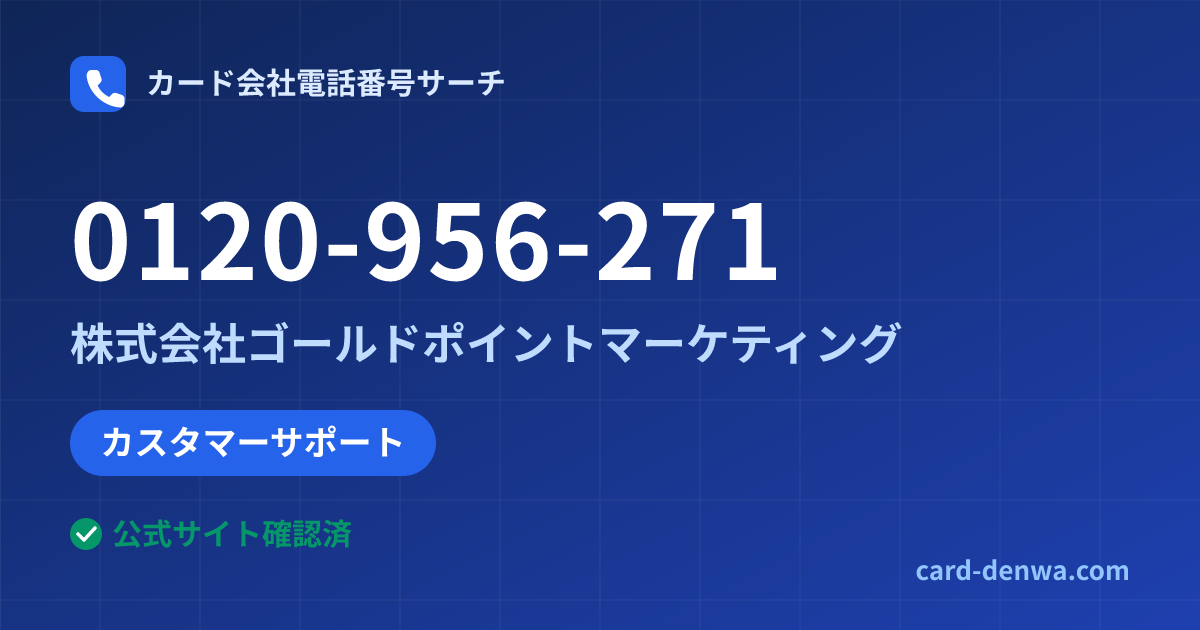 0120-956-271の発信元情報まとめ: 株式会社ゴールドポイントマーケティング - カスタマーサポート