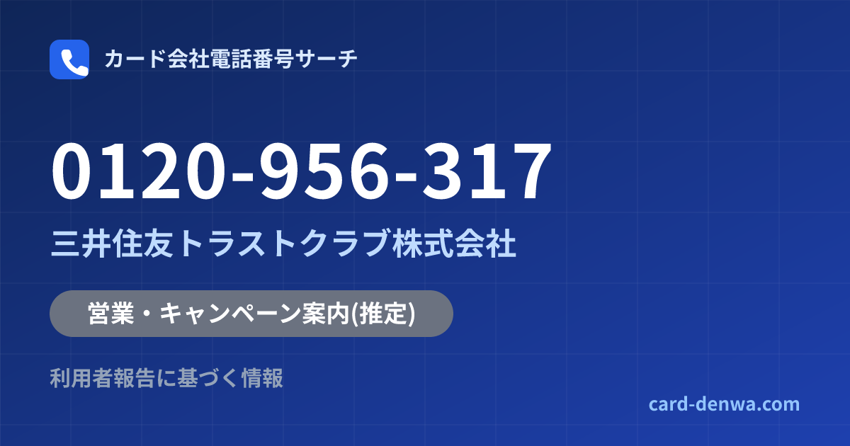 0120-956-317の発信元情報まとめ: 三井住友トラストクラブ株式会社 - 営業・キャンペーン案内