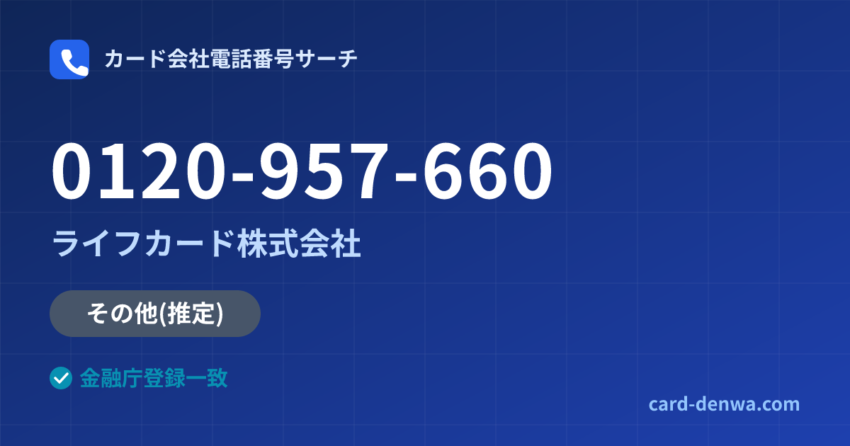 0120-957-660の発信元情報まとめ: ライフカード株式会社 - その他