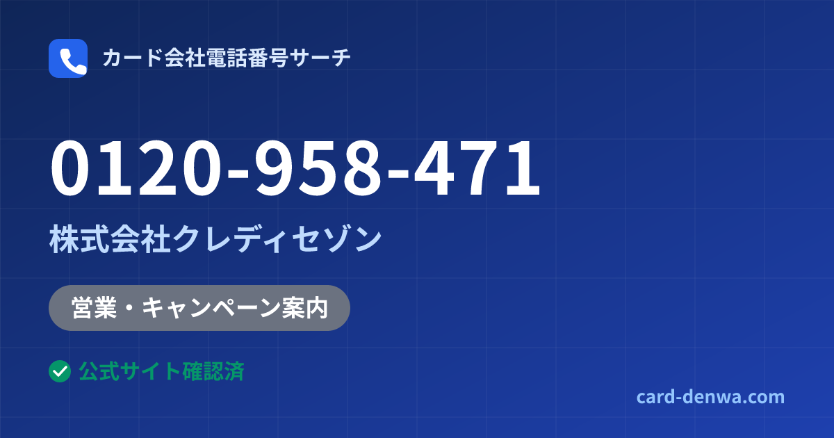 0120-958-471の発信元情報まとめ: 株式会社クレディセゾン - 営業・キャンペーン案内
