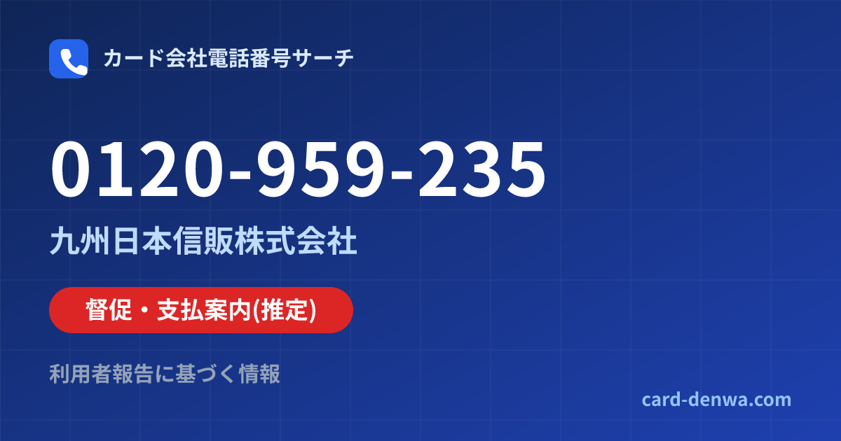 0120-959-235の発信元情報まとめ: 九州日本信販株式会社 - 督促・支払案内