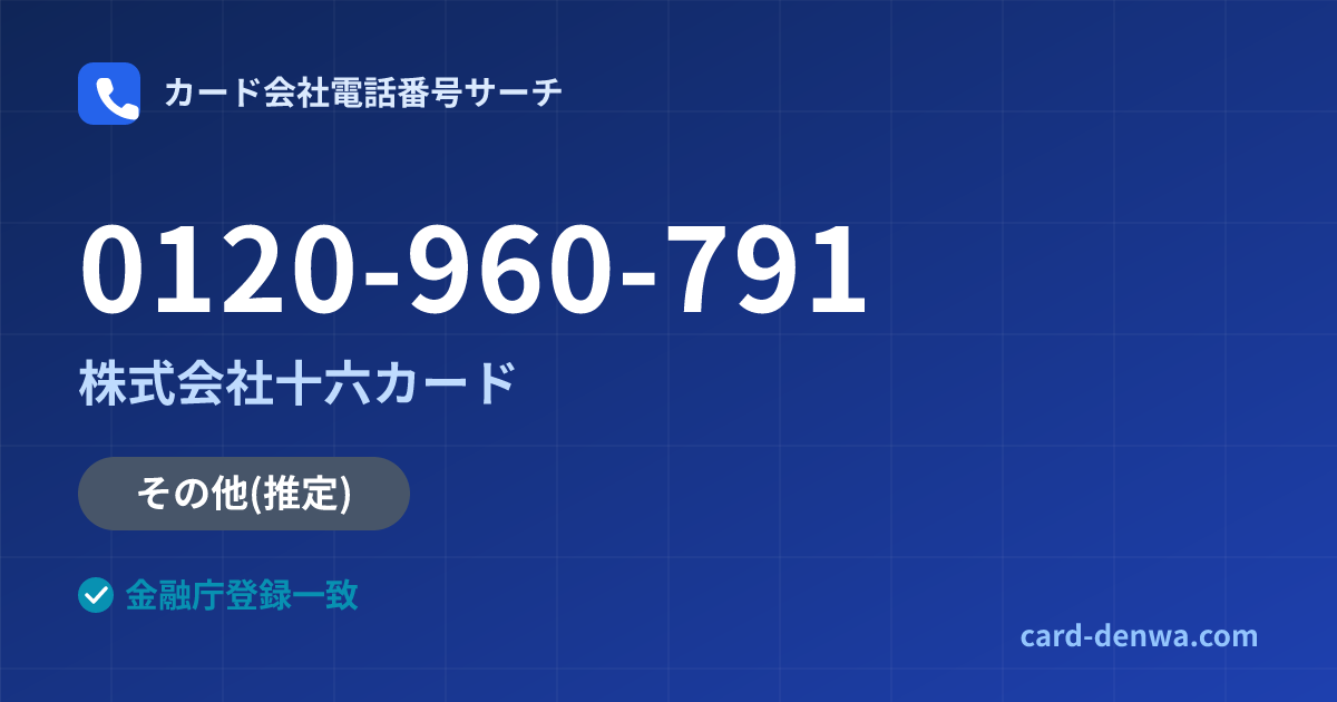 0120-960-791の発信元情報まとめ: 株式会社十六カード - その他