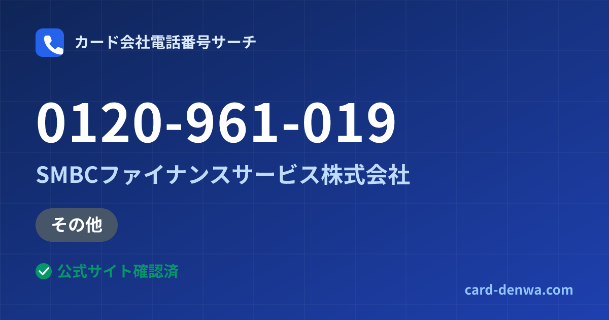 0120-961-019の発信元情報まとめ: SMBCファイナンスサービス株式会社 - その他