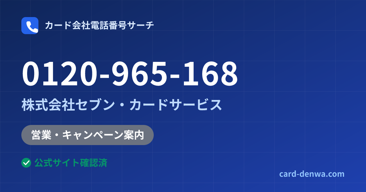 0120-965-168の発信元情報まとめ: 株式会社セブン・カードサービス - 営業・キャンペーン案内