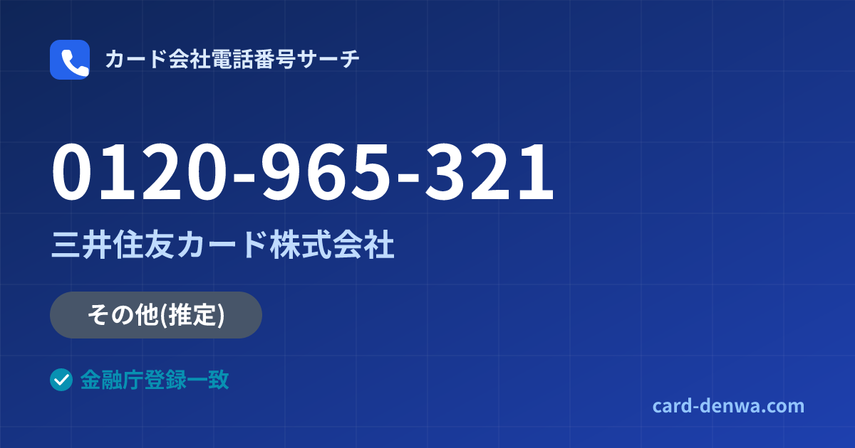 0120-965-321の発信元情報まとめ: 三井住友カード株式会社 - その他