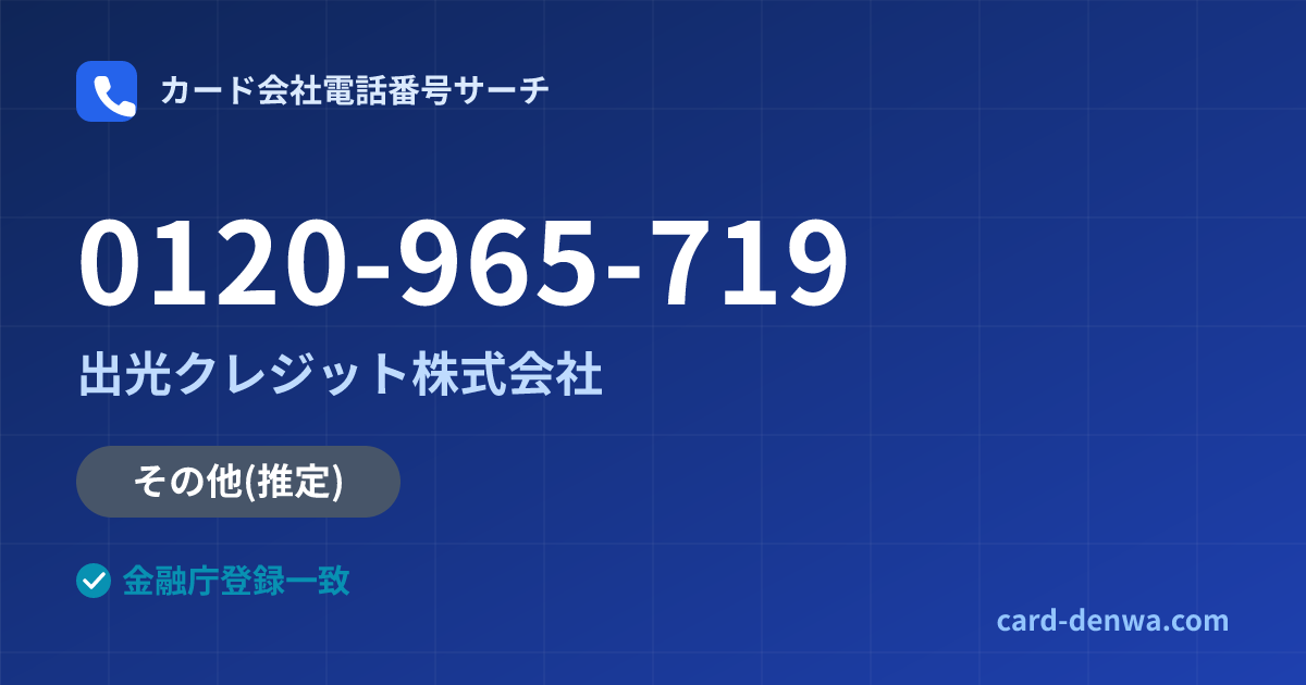0120-965-719の発信元情報まとめ: 出光クレジット株式会社 - その他