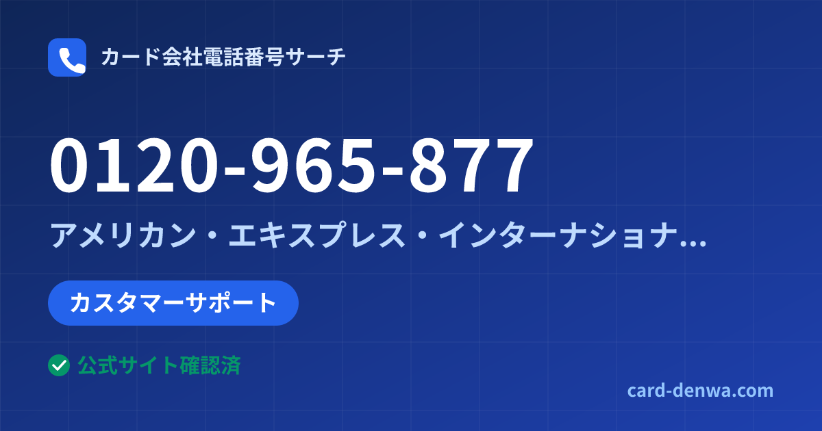 0120-965-877の発信元情報まとめ: アメリカン・エキスプレス・インターナショナル・インコーポレイテッド 日本支社 - カスタマーサポート