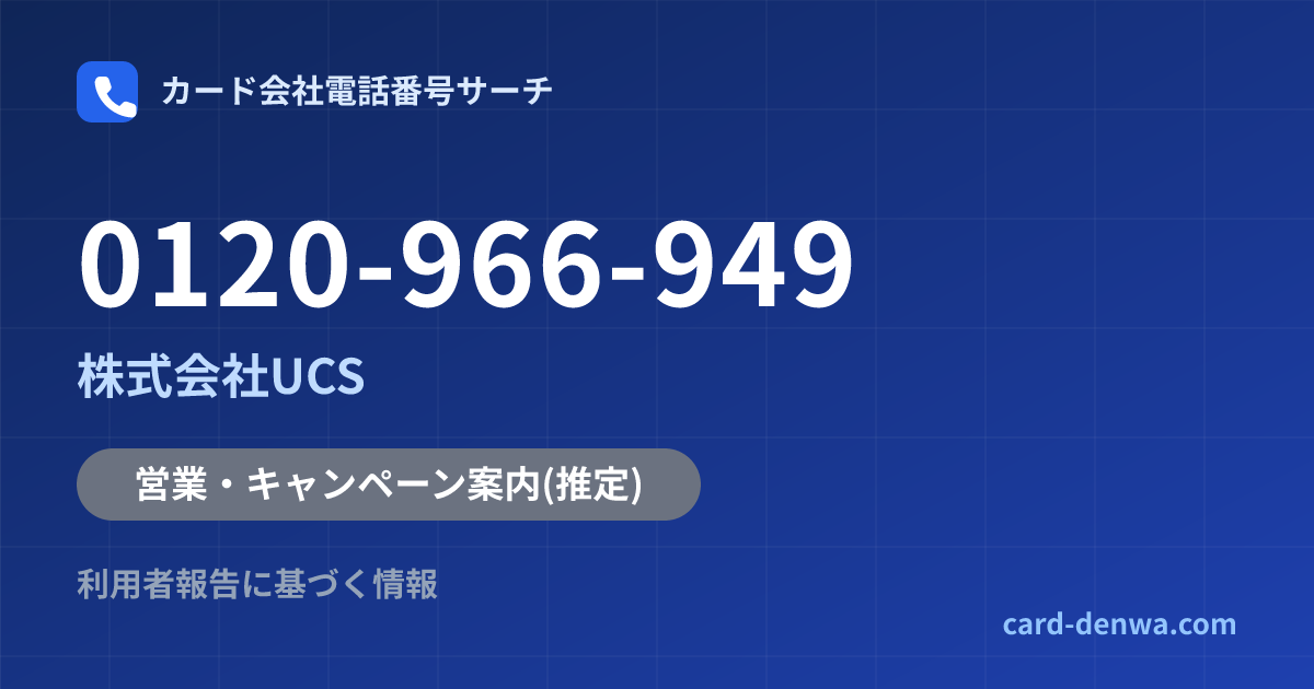 0120-966-949の発信元情報まとめ: 株式会社UCS - 営業・キャンペーン案内