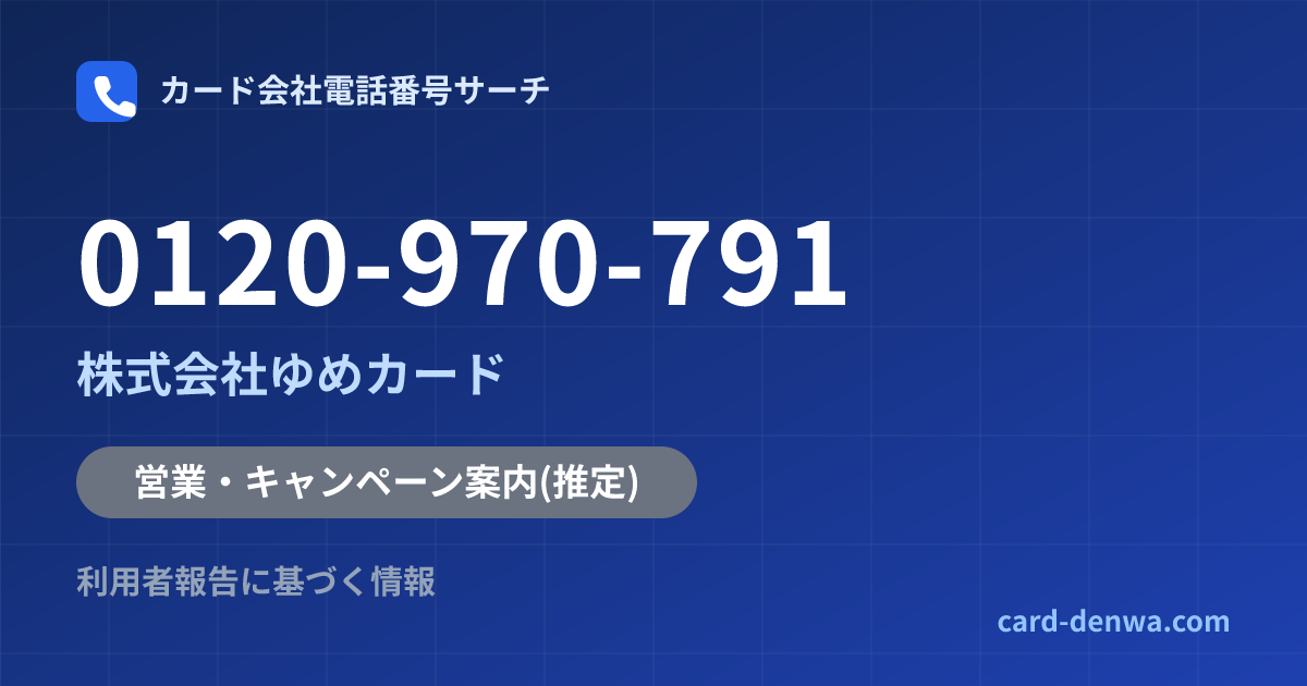 0120-970-791の発信元情報まとめ: 株式会社ゆめカード - 営業・キャンペーン案内