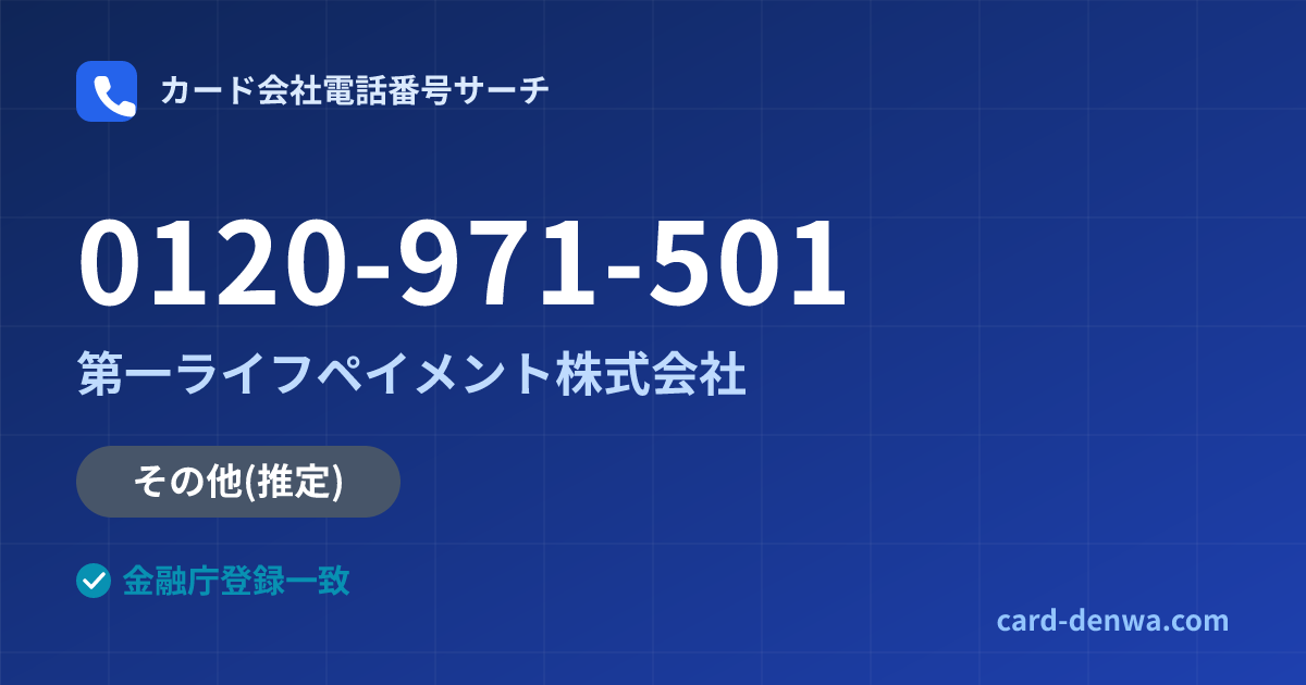 0120-971-501の発信元情報まとめ: 第一ライフペイメント株式会社 - その他