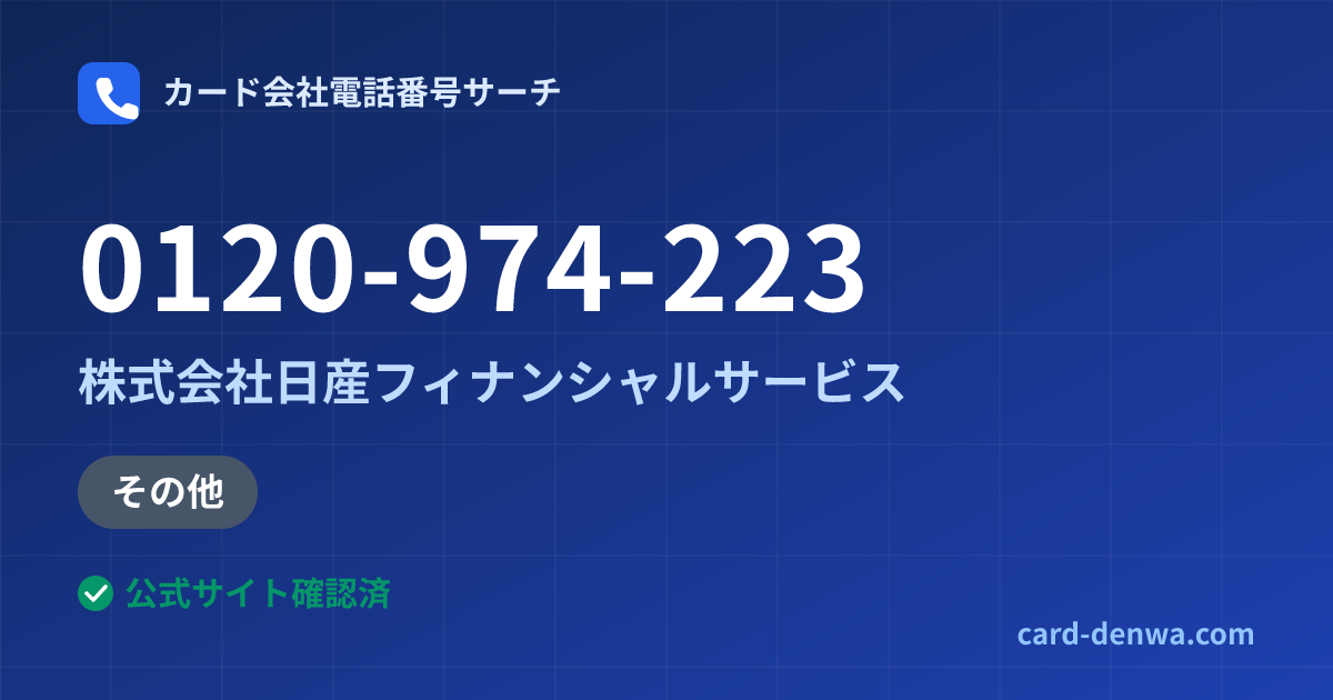 0120-974-223の発信元情報まとめ: 株式会社日産フィナンシャルサービス - その他
